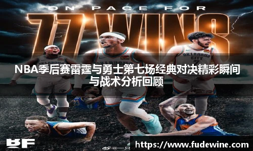 NBA季后赛雷霆与勇士第七场经典对决精彩瞬间与战术分析回顾
